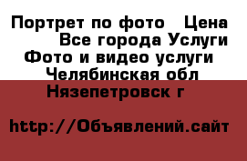 Портрет по фото › Цена ­ 700 - Все города Услуги » Фото и видео услуги   . Челябинская обл.,Нязепетровск г.